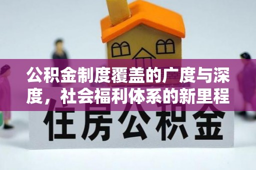 雷山公积金制度覆盖的广度与深度，社会福利体系的新里程碑