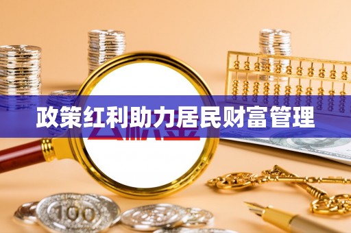 雷山政策红利助力居民财富管理