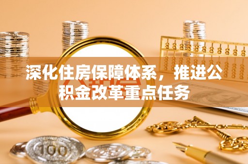雷山深化住房保障体系，推进公积金改革重点任务