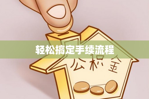雷山轻松搞定手续流程