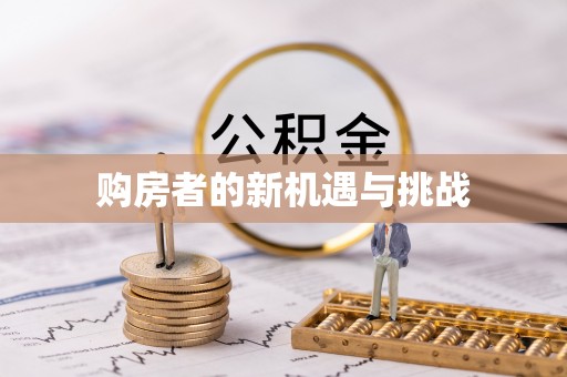 雷山购房者的新机遇与挑战
