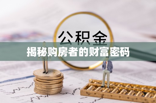 雷山揭秘购房者的财富密码