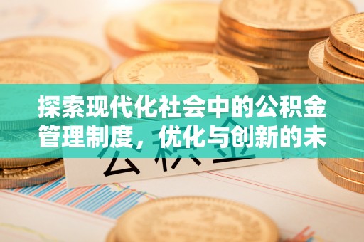 雷山探索现代化社会中的公积金管理制度，优化与创新的未来方向
