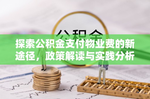 雷山探索公积金支付物业费的新途径，政策解读与实践分析