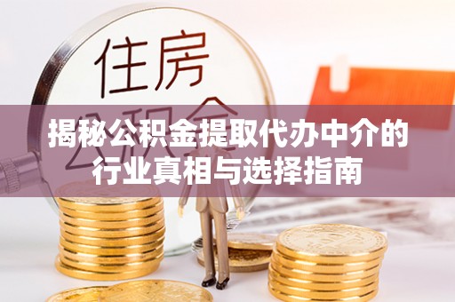 雷山揭秘公积金提取代办中介的行业真相与选择指南
