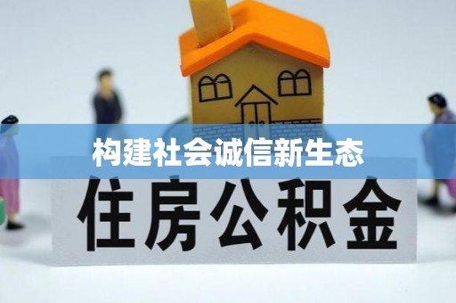 雷山构建社会诚信新生态