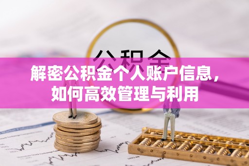 雷山解密公积金个人账户信息，如何高效管理与利用