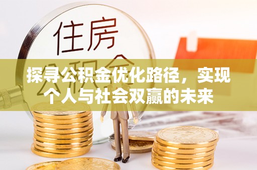 雷山探寻公积金优化路径，实现个人与社会双赢的未来