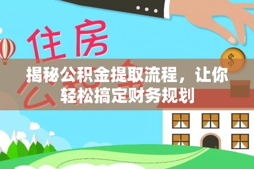 雷山揭秘公积金提取流程，让你轻松搞定财务规划