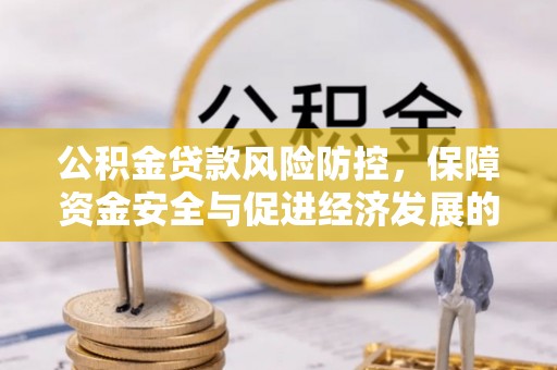 雷山公积金贷款风险防控，保障资金安全与促进经济发展的平衡之道