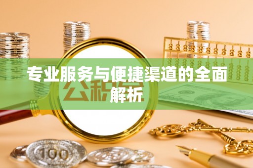 雷山专业服务与便捷渠道的全面解析
