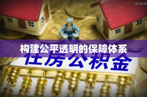 雷山构建公平透明的保障体系