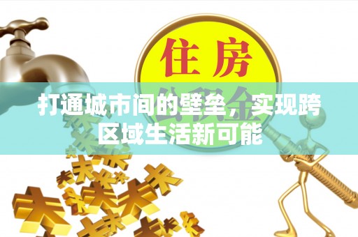 雷山打通城市间的壁垒，实现跨区域生活新可能