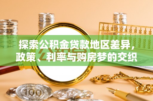 雷山探索公积金贷款地区差异，政策、利率与购房梦的交织