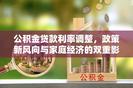 雷山公积金贷款利率调整，政策新风向与家庭经济的双重影响