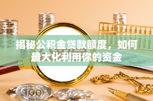 雷山揭秘公积金贷款额度，如何最大化利用你的资金