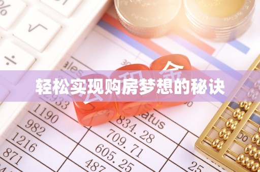 雷山轻松实现购房梦想的秘诀