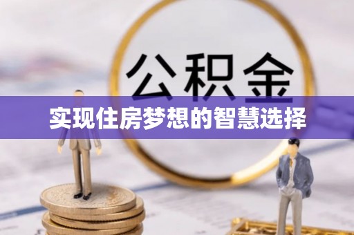 雷山实现住房梦想的智慧选择