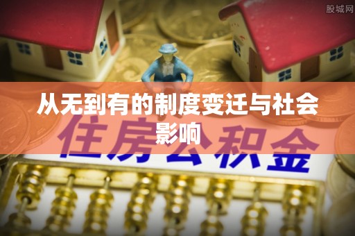 雷山从无到有的制度变迁与社会影响