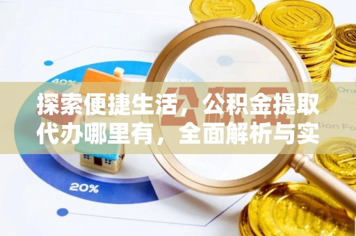 雷山探索便捷生活，公积金提取代办哪里有，全面解析与实用指南