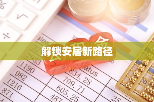 雷山解锁安居新路径