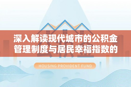 雷山深入解读现代城市的公积金管理制度与居民幸福指数的关联