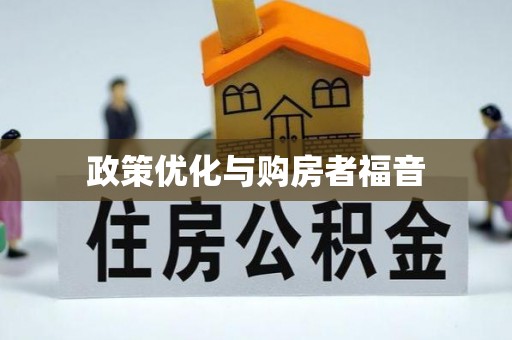 雷山政策优化与购房者福音