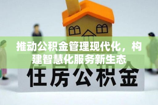 雷山推动公积金管理现代化，构建智慧化服务新生态