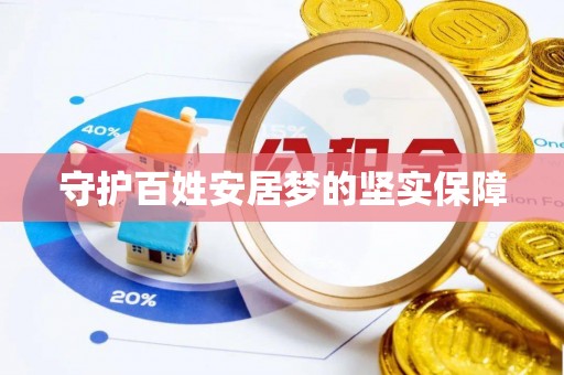 雷山守护百姓安居梦的坚实保障