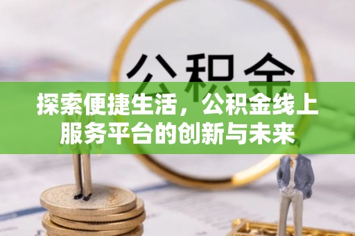 雷山探索便捷生活，公积金线上服务平台的创新与未来