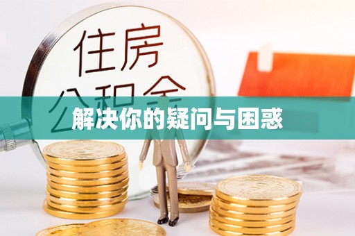 雷山解决你的疑问与困惑