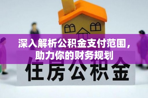 雷山深入解析公积金支付范围，助力你的财务规划
