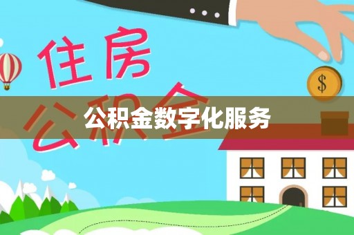 雷山公积金数字化服务