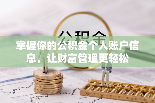 雷山掌握你的公积金个人账户信息，让财富管理更轻松