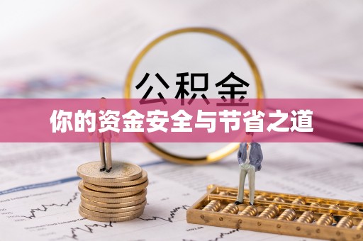 雷山你的资金安全与节省之道