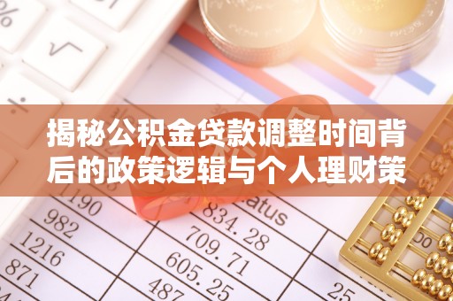 雷山揭秘公积金贷款调整时间背后的政策逻辑与个人理财策略