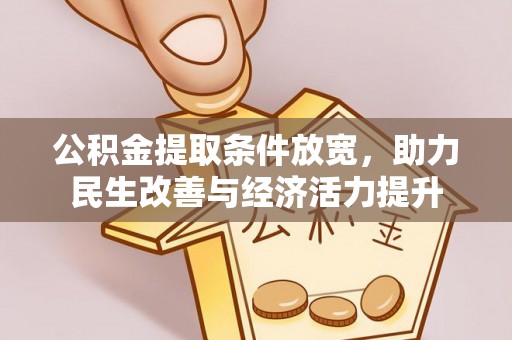 雷山公积金提取条件放宽，助力民生改善与经济活力提升