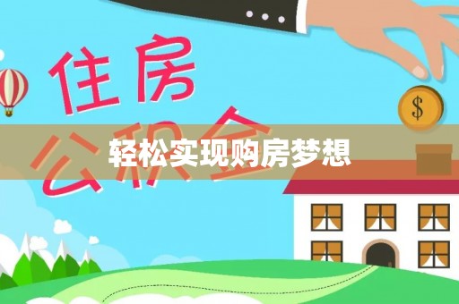 雷山轻松实现购房梦想