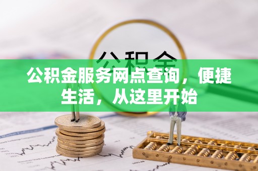 雷山公积金服务网点查询，便捷生活，从这里开始