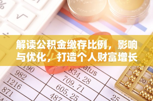 雷山解读公积金缴存比例，影响与优化，打造个人财富增长新引擎