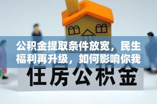 雷山公积金提取条件放宽，民生福利再升级，如何影响你我生活？