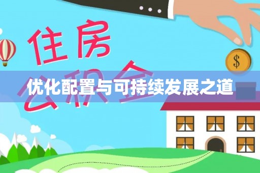 雷山优化配置与可持续发展之道