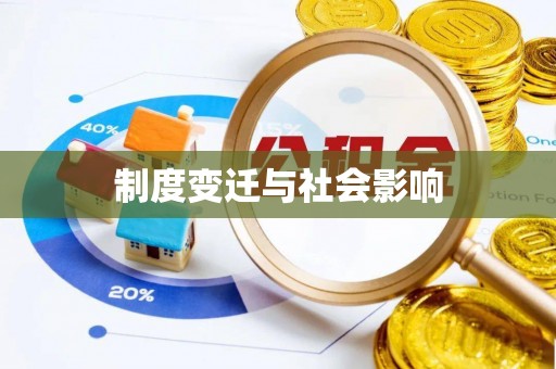 雷山制度变迁与社会影响