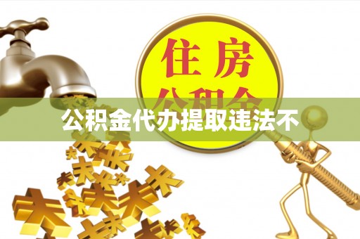 雷山公积金代办提取违法不