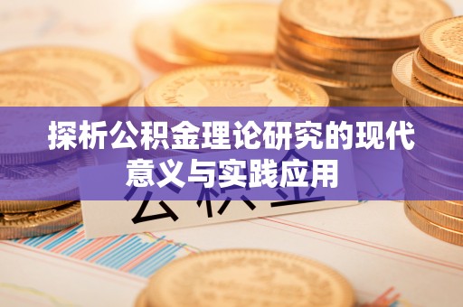 雷山探析公积金理论研究的现代意义与实践应用