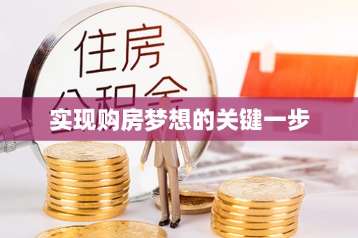 雷山实现购房梦想的关键一步