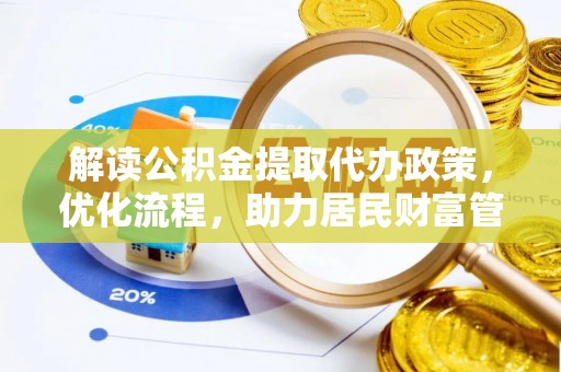 雷山解读公积金提取代办政策，优化流程，助力居民财富管理