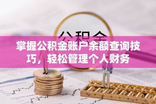 雷山掌握公积金账户余额查询技巧，轻松管理个人财务