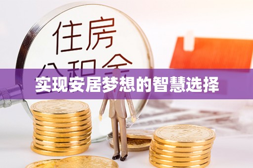 雷山实现安居梦想的智慧选择