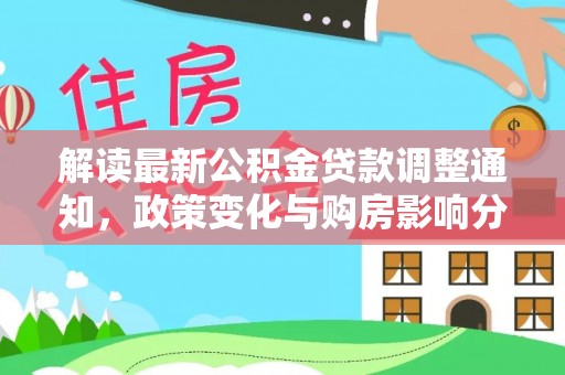 雷山解读最新公积金贷款调整通知，政策变化与购房影响分析